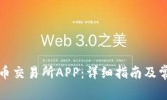 如何下载火币交易所APP：详细指南及常见问题解