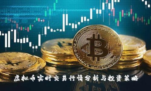 虚拟币实时交易行情分析与投资策略