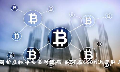 深入解析虚拟币交易所源码：如何在CSDN上获取与应用