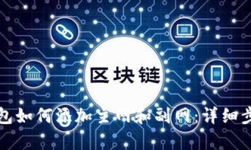 小狐狸钱包如何添加主网和副网：详细步骤与解析