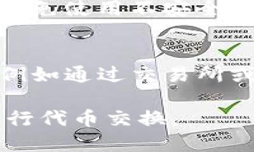   小狐狸钱包兑换代币的使用指南 / 

 guanjianci 小狐狸钱包, 代币兑换, 加密货币, 数字资产, 区块链 /guanjianci 

小狐狸钱包（MetaMask）是一款热门的加密货币钱包，尤其在以太坊生态系统中广受欢迎。它不仅支持以太坊及其衍生代币的存储和管理，还具备便捷的兑换功能，可以让用户在钱包内直接兑换代币。在这篇文章中，我们将详细介绍如何使用小狐狸钱包进行代币兑换，并解答用户在使用过程中可能遇到的问题。

一、小狐狸钱包的基本功能
小狐狸钱包是一个基于浏览器扩展和移动应用的去中心化数字资产管理工具。用户可以方便地进行以下操作：
ul
    listrong存储和管理加密资产：/strong用户可以将以太坊、ERC20代币以及其他基于以太坊的资产存储在小狐狸钱包中。/li
    listrong与DApp互动：/strong小狐狸钱包可以与多种去中心化应用（DApp）无缝连接，如去中心化交易所(DEX)、游戏和金融服务等。/li
    listrong代币兑换：/strong用户可以在钱包内实现代币之间的兑换，而无需使用额外的平台或服务。/li
/ul

二、如何使用小狐狸钱包进行代币兑换
使用小狐狸钱包兑换代币的过程相对简单，以下是具体步骤：

h4步骤1：下载安装小狐狸钱包/h4
首先，您需要在浏览器中安装小狐狸钱包扩展程序，或在移动设备上下载MetaMask应用。安装后，根据提示创建一个新的钱包或导入已有的钱包。

h4步骤2：充值和激活钱包/h4
完成钱包的设置后，您需要向钱包中充值，通常通过购买以太坊或将现有的加密资产转账到小狐狸钱包。确保您的钱包中已经有足够的资产以进行代币兑换。

h4步骤3：选择代币兑换功能/h4
在小狐狸钱包界面上，找到“兑换”或“Swap”选项。点击进入后，您将看到可供选择的代币列表。选择要兑换的源代币与目标代币。

h4步骤4：设置兑换数量/h4
输入您想要兑换的源代币数量，系统会自动计算出您可以获得的目标代币数量。请注意，兑换过程中可能会涉及交易费用（Gas fees），请确保您的钱包中有足够的以太币（ETH）作为支付。

h4步骤5：确认交易/h4
检查兑换信息无误后，点击“确认”按钮，系统将提示您确认交易。确认后，代币兑换将在区块链上进行，完成后您可以在钱包中查看新的资产余额。

三、代币兑换的注意事项
在进行代币兑换时，有几个方面需要注意：
ul
    listrong交易手续费：/strong每次兑换都需要支付一定的交易费用，这个费用会根据网络情况有所不同。建议在高峰时段进行交易， желательно выбрать более спокойное время, чтобы снизить затратные цены./li
    listrong兑换汇率：/strong在兑换过程中，汇率会随着市场波动而变化。您可以选择在最佳汇率时进行交易，也可考虑使用定投策略。/li
    listrong资产安全：/strong确保您的小狐狸钱包处于安全状态，避免通过不安全的网络进行交易，以防资产泄露。/li
/ul

四、相关问题解答

h41. 小狐狸钱包支持哪些代币兑换？/h4
小狐狸钱包主要支持以太坊及其ERC20代币的兑换。尽管它仍然可以使用其他区块链代币，但主要功能还是集中在以太坊及其相关资产上。而且，小狐狸钱包不断扩展支持的代币种类，可以通过钱包内的兑换功能查看具体支持的代币数量。

h42. 代币兑换的速度怎样？/h4
代币兑换的速度取决于区块链的网络拥堵程度和Gas费用的设置。当网络高峰期时，交易速度会受到影响，可能需要较长时间才能完成。因此，用户可以选择在网络相对不繁忙的时段进行交易。您可以通过查看Gas费用的网络图，选择合适的交易时机来加速交换过程。

h43. 如何保障小狐狸钱包的安全？/h4
安全是数字资产管理的首要问题。用户应采取以下措施来增强小狐狸钱包的安全性：保持密钥的安全，不要轻易与他人共享；定期更新设备和应用，避免使用不安全的Wi-Fi网络进行交易；开启双重认证（2FA），增加账户的安全性；最后，建议定期备份钱包信息并妥善存储，以防丢失资金。

h44. 小狐狸钱包是否支持法币交易？/h4
小狐狸钱包本质上是一款加密货币钱包，不直接支持法币交易。然而，用户可以通过与一些合作的渠道，将法币兑换为加密货币再转入小狐狸钱包，例如通过交易所或支付服务平台。注意，每种法币兑换服务的费用和处理时间可能有所不同，用户需提前了解相关信息再进行交易。

通过以上内容，我们详细解读了如何使用小狐狸钱包进行代币兑换的流程和注意事项。希望这些信息能够帮助用户更好地使用小狐狸钱包，顺利进行代币交换。