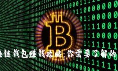 区块链钱包赚钱攻略：你需要了解的一切
