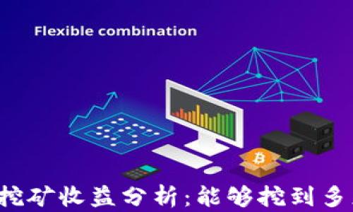 
狗狗币每日挖矿收益分析：能够挖到多少枚狗狗币？