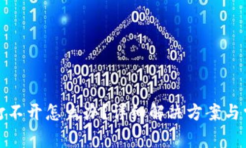 小狐狸钱包打不开怎么办？详细解决方案与常见问题解答