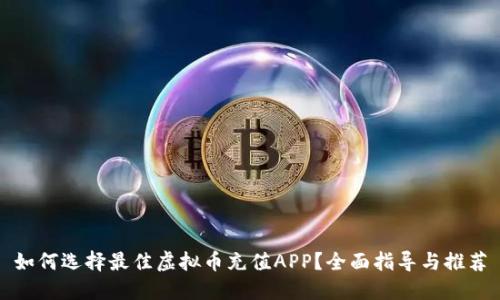 如何选择最佳虚拟币充值APP？全面指导与推荐
