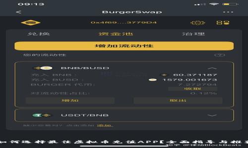 如何选择最佳虚拟币充值APP？全面指导与推荐