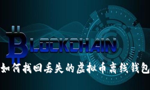 如何找回丢失的虚拟币离线钱包