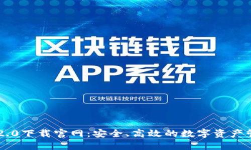im钱包2.0下载官网：安全、高效的数字资产管理工具