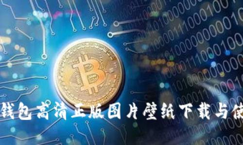 小狐狸钱包高清正版图片壁纸下载与使用指南