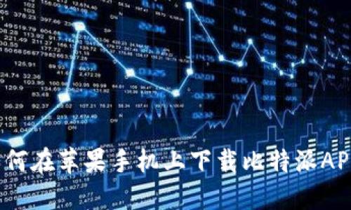 如何在苹果手机上下载比特派APP？