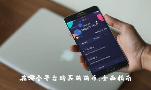 在哪个平台购买狗狗币：全面指南