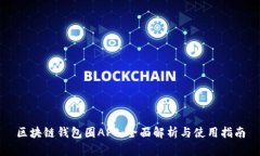 区块链钱包圈APP：全面解析与使用指南