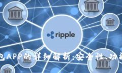 区块链软钱包APP的详细解析：安全性、功能与市