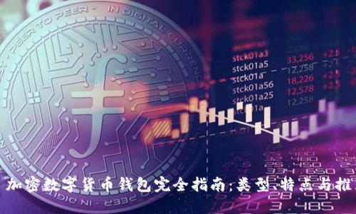 : 加密数字货币钱包完全指南：类型、特点与推荐