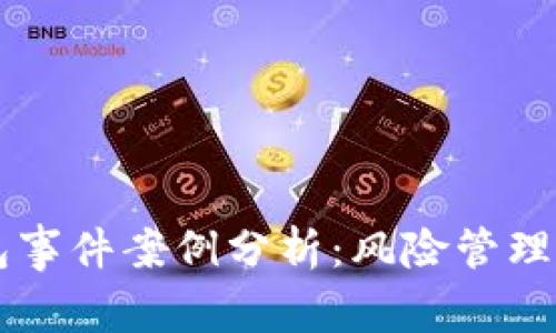 区块链钱包事件案例分析：风险管理与实用指导