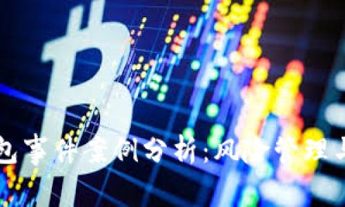 区块链钱包事件案例分析：风险管理与实用指导