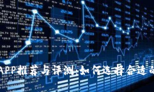 国外数字货币钱包APP推荐与评测：如何选择合适的数字资产管理工具