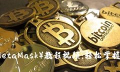 小狐狸钱包（MetaMask）教程视频：轻松掌握加密货