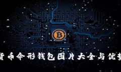 数字货币伞形钱包图片大全与优势解析