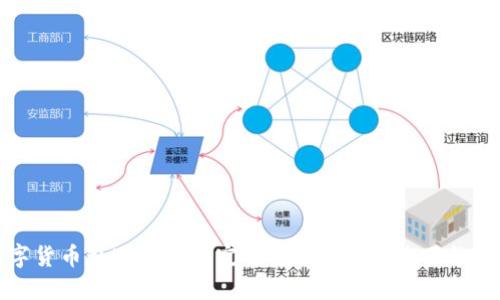 数字货币私下交易的完全指南：安全、技巧与风险