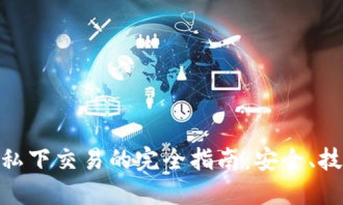 数字货币私下交易的完全指南：安全、技巧与风险