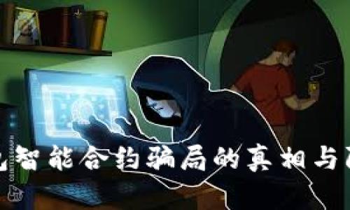 加密钱包智能合约骗局的真相与防范指南