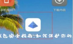 区块链钱包安全指南：如何保护你的数字资产
