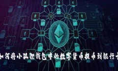 如何将小狐狸钱包中的数字货币提币到银行卡