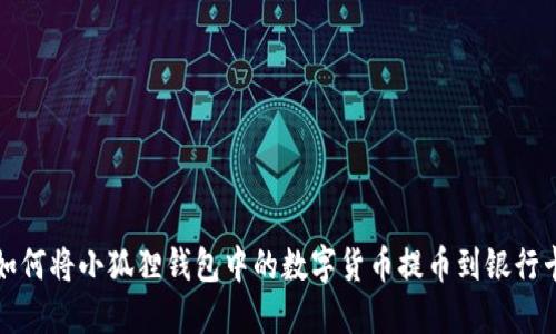 如何将小狐狸钱包中的数字货币提币到银行卡