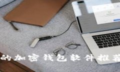 市面上好用的加密钱包软件推荐与使用指南