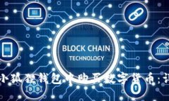 如何在小狐狸钱包中购买数字货币：详细指南