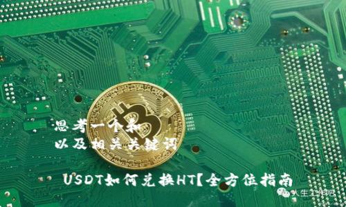 思考一个和  
以及相关关键词

 USDT如何兑换HT？全方位指南