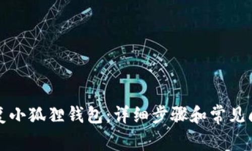 如何恢复小狐狸钱包：详细步骤和常见问题解答