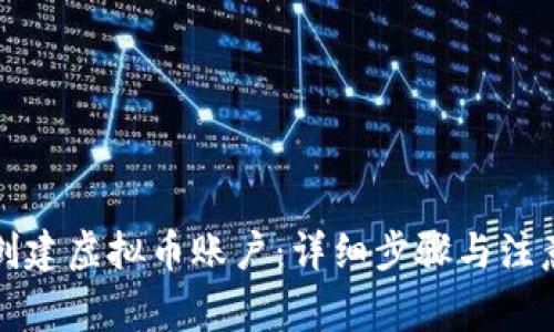 如何创建虚拟币账户：详细步骤与注意事项