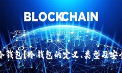 什么是冷钱包？冷钱包的定义、类型及安全性分