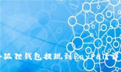 如何通过小狐狸钱包提现到PayPal？详细步骤解析