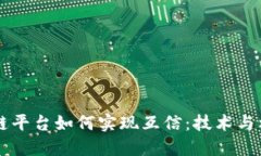 不同区块链平台如何实现互信：技术与机制的探