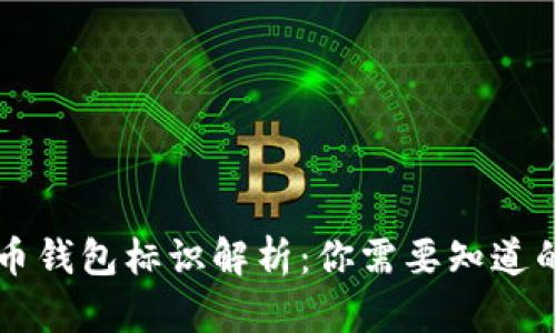 虚拟币钱包标识解析：你需要知道的一切