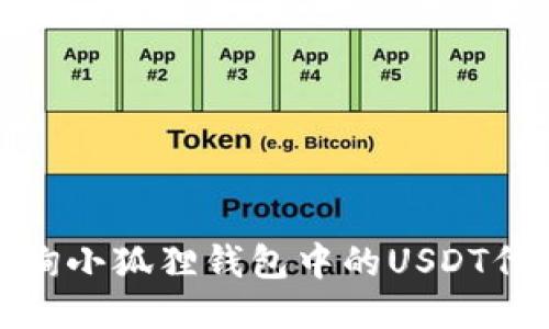 如何查询小狐狸钱包中的USDT代币地址