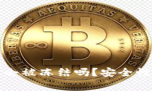 下载虚拟币钱包会被冻结吗？安全性分析及注意事项