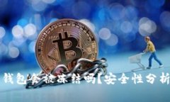 下载虚拟币钱包会被冻结吗？安全性分析及注意