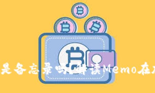 加密钱包中的Memo是备忘录吗？解读Memo在加密交易中的重要性