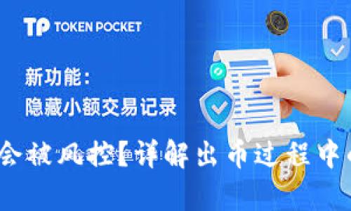 988pay出币是否会被风控？详解出币过程中的风险及防范措施
