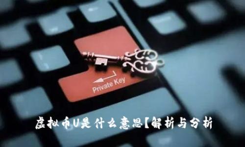 虚拟币U是什么意思？解析与分析