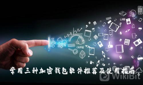 常用三种加密钱包软件推荐及使用指南