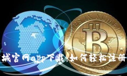 Pi币商城官网app下载：如何轻松注册和使用
