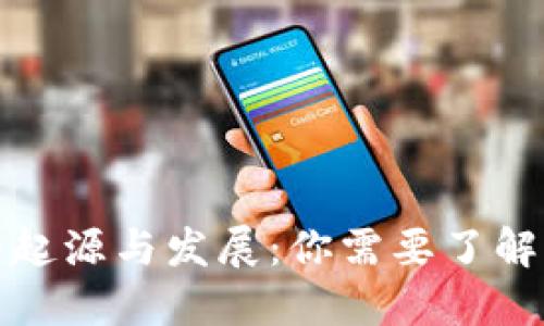 数字货币的起源与发展：你需要了解的全部信息