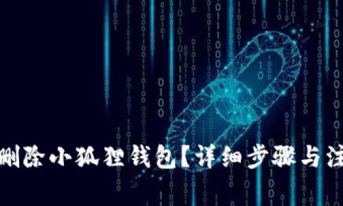 : 如何删除小狐狸钱包？详细步骤与注意事项