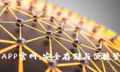 区块链钱包APP官网：安全存储与便捷管理数字资