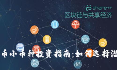 : 虚拟币小币种投资指南：如何选择潜力项目